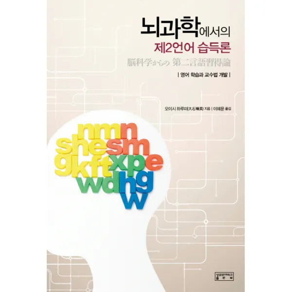 뇌과학에서의 제2언어 습득론:영어 학습과 교수법 개발, 성균관대학교출판부