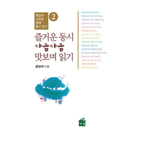 즐거운 동시 야금야금 맛보며 읽기 2, 가꿈