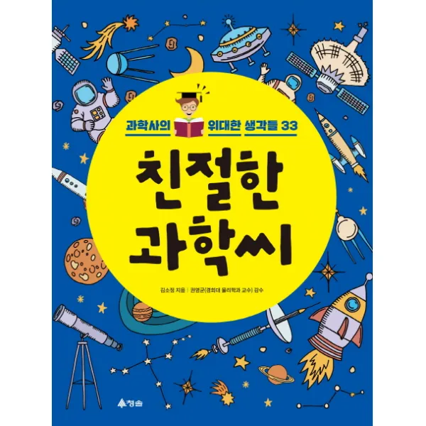 친절한 과학씨:과학사의 위대한 생각들 33, 청솔