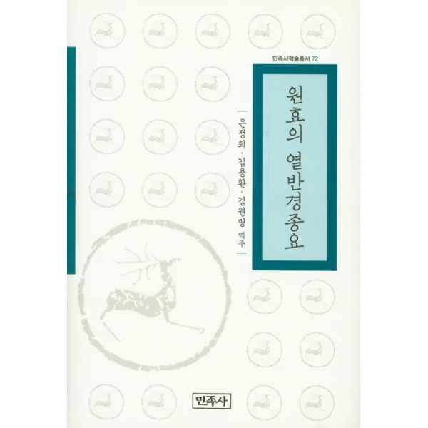 원효의 열반경종요, 민족사