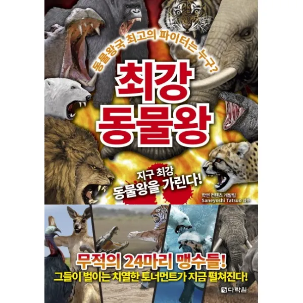 최강 동물왕:동물왕국 최고의 파이터는 누구?, 다락원