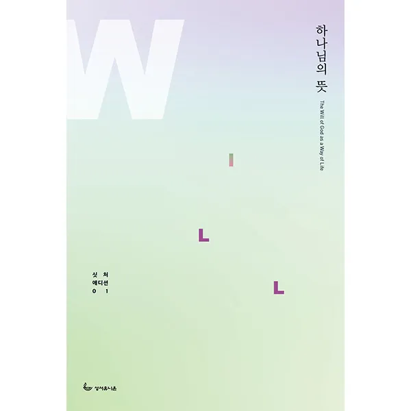 [개정3판] 하나님의 뜻-제럴드 싯처,성서유니온선교회