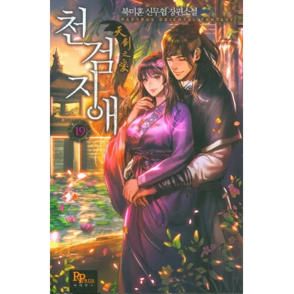 천검지애 19:북미혼 신무협 장편소설, 북미혼 저, 파피루스