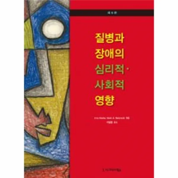 웅진북센 질병과 장애의 심리적 사회적 영향 제6판