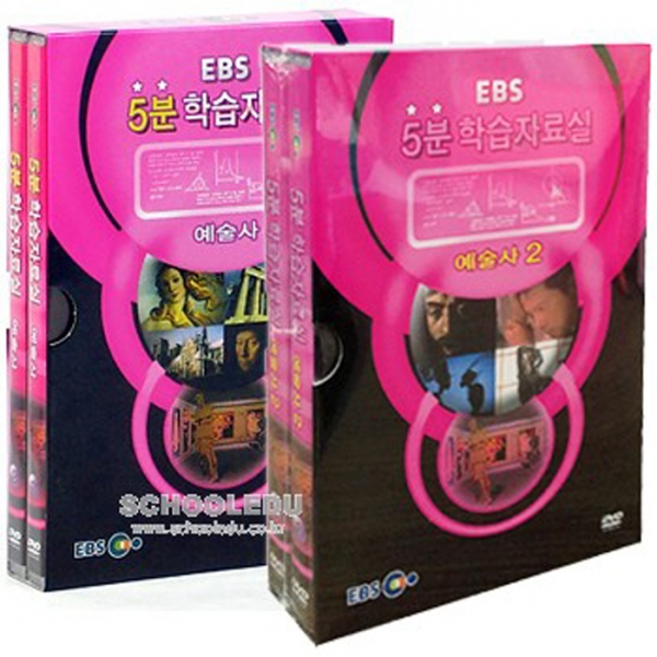 EBS 5분학습자료실 - 예술사1 2 세트