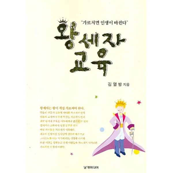 왕세자 교육 날개미디어