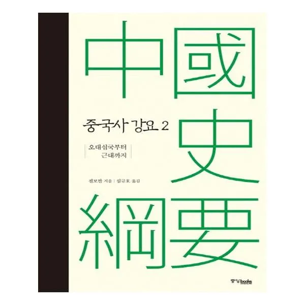 중국사 강요 2