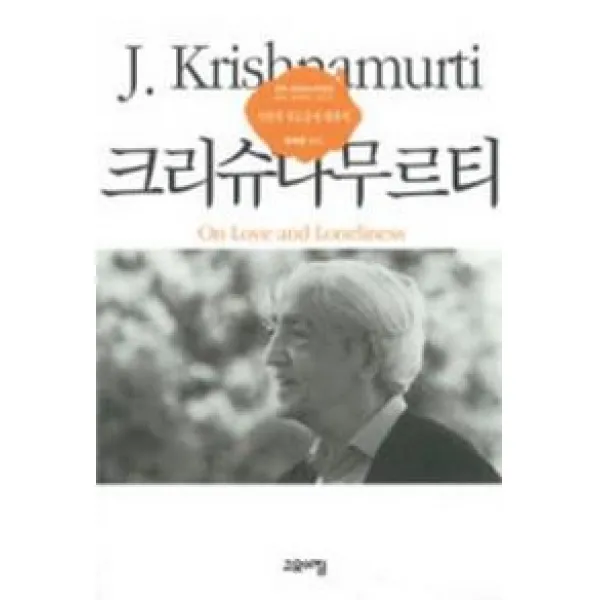 사랑과 외로움에 대하여, 고요아침