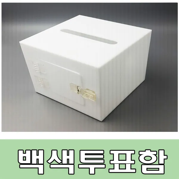 씨앤테크 백색투표함 아크릴상자 투표함 추첨박스 아크릴박스 뽑기통 아크릴케이스, 1개, 3T백색 정사각 200*200*200
