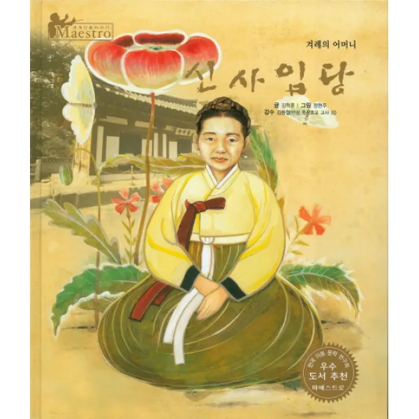 신사임당:겨레의 어머니, 한국슈바이처