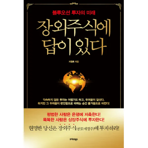 장외주식에 답이 있다:블루오션 투자의 미래!, 트러스트북스