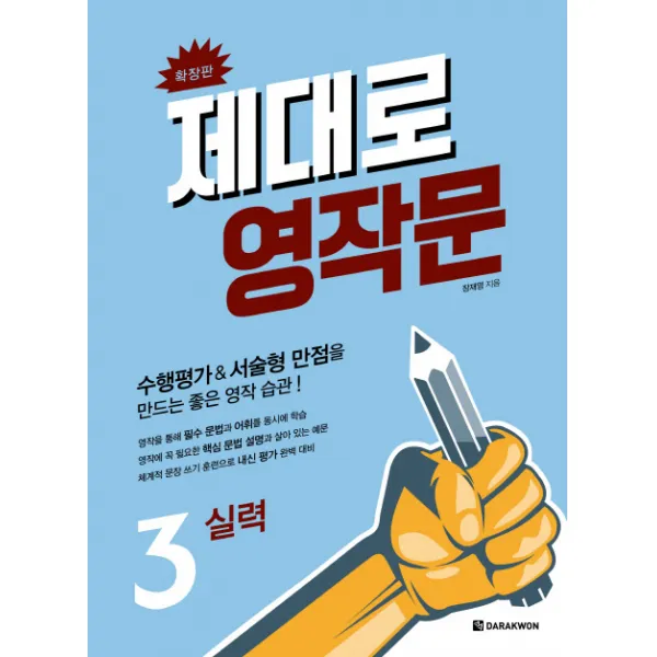 제대로 영작문 3: 실력(확장판):수행평가&서술형 만점을 만드는 좋은 영작 습관!, 다락원