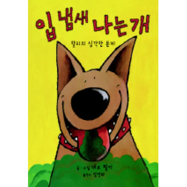 입 냄새 나는 개:할리의 심각한 문제, 푸른길