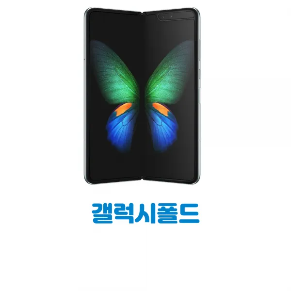 갤럭시폴드 512G 블랙 확정기변 B급
