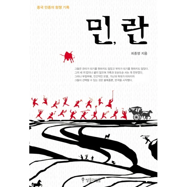 민 란:중국 민중의 항쟁 기록, 썰물과밀물