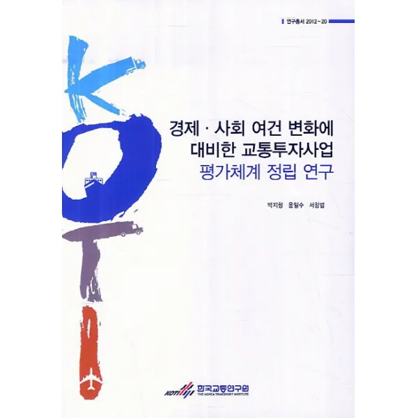 경제 사회 여건 변화에 대비한 교통투자사업 평가체계 정립 연구, 한국교통연구원