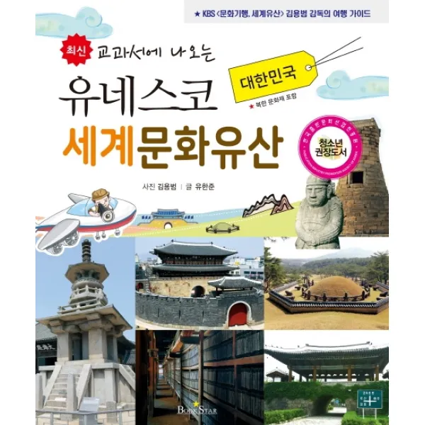 최신 교과서에 나오는 유네스코 세계문화유산: 대한민국:KBS 문화기행 세계의 유산 김용범 감독의 여행 가이드, 북스타
