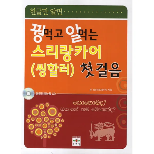 꿩먹고 알먹는 스리랑카어 첫걸음, 문예림
