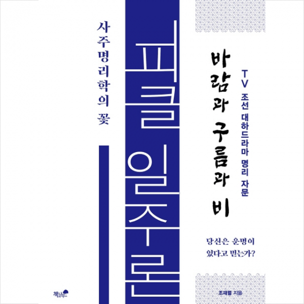 책과나무 피클 일주론 사주명리학의 꽃 + 미니수첩 증정