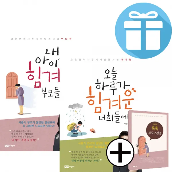 오은영 자녀교육 책 - 사춘기 터널 통과법 세트 (부모편+아이편 2권세트) - 책갈피볼펜 제공