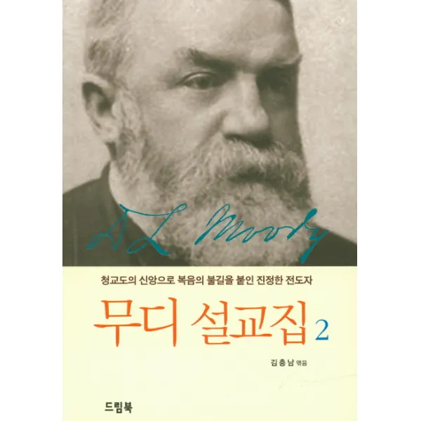 무디 설교집. 2:청교도의 신앙으로 복음의 불길을 붙인 진정한 전도자, 드림북