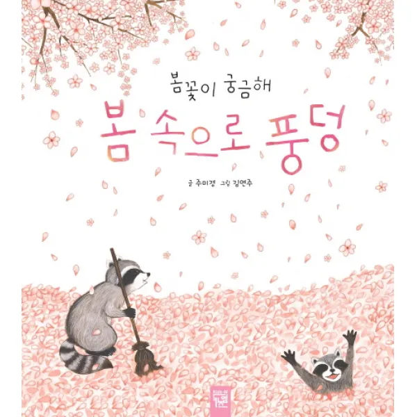 봄 속으로 풍덩:봄꽃이 궁금해, 키즈엠