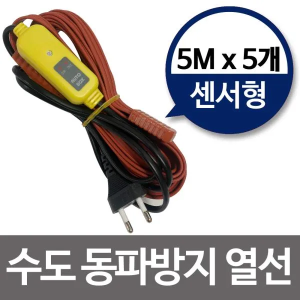 수도동파방지열선 센서형5m X5개 히팅케이블 수도열선 상품선택