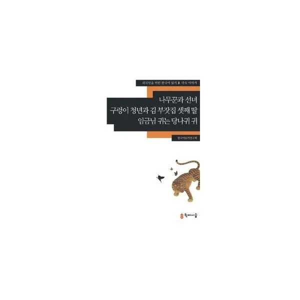 밀크북_2 나무꾼과 선녀.구렁이 청년과 김 부잣집 셋째 딸.임금님 귀는 당나귀 귀, One color | One Size@1