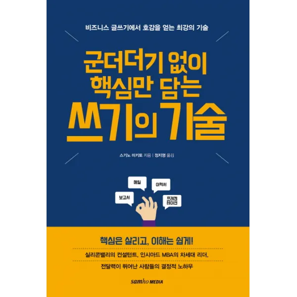 군더더기 없이 핵심만 담는 쓰기의 기술:비즈니스 글쓰기에서 호감을 얻는 최강의 기술, 삼호미디어