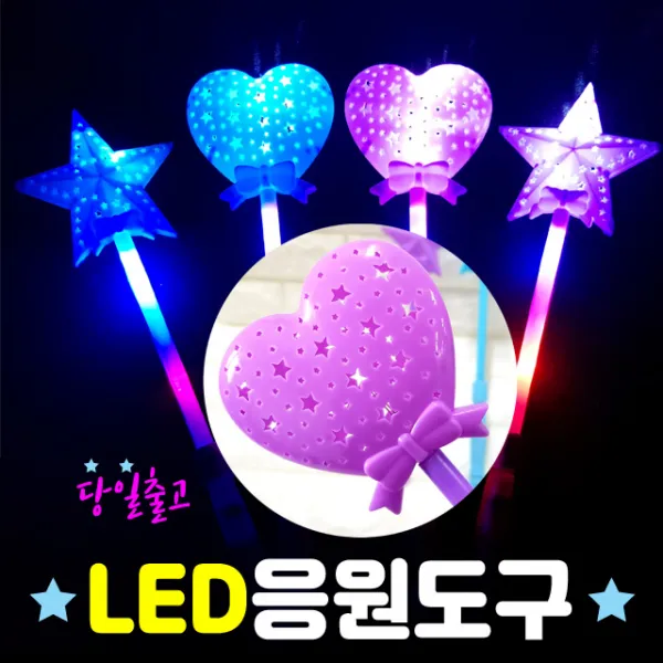 폼나는세상 led 고급 응원봉 응원도구 머리띠 별봉 하트봉(최소수량5개 색상랜덤) 야광봉, (중)별봉