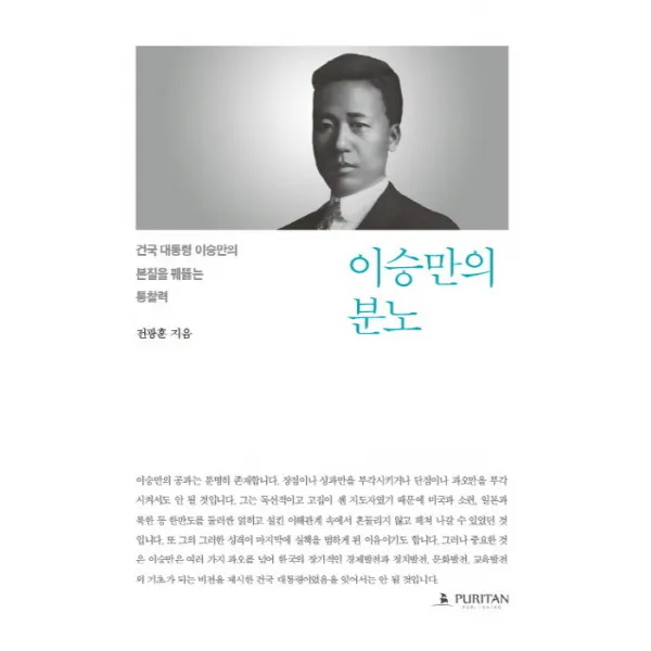이승만의 분노:건국 대통령 이승만의 본질을 꿰뚫는 통찰력, 퓨리탄