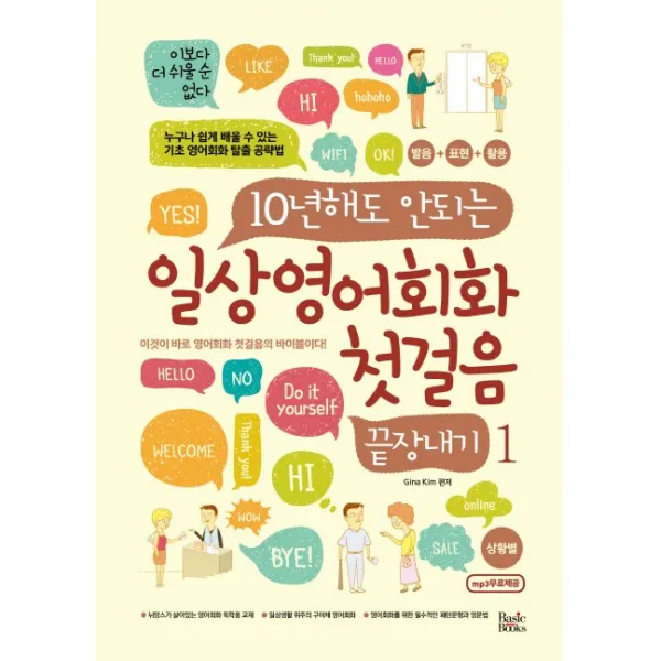 10년해도 안되는 일상영어회화 첫걸음 끝장내기. 1:상황별, 베이직북스