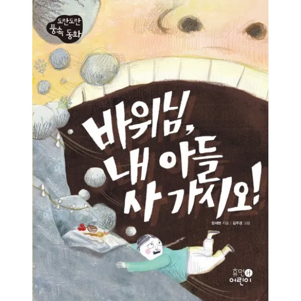 바위님 내아들 사 가시오!