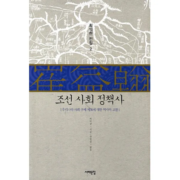 조선 사회 정책사:우리나라 사회 구제 제도에 대한 역사적 고찰, 서해문집