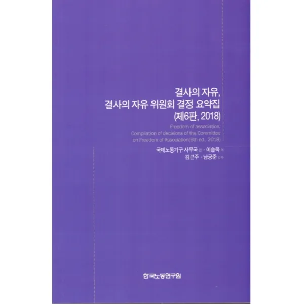 결사의 자유 결사의 자유 위원회 결정 요약집 2018 한국노동연구원