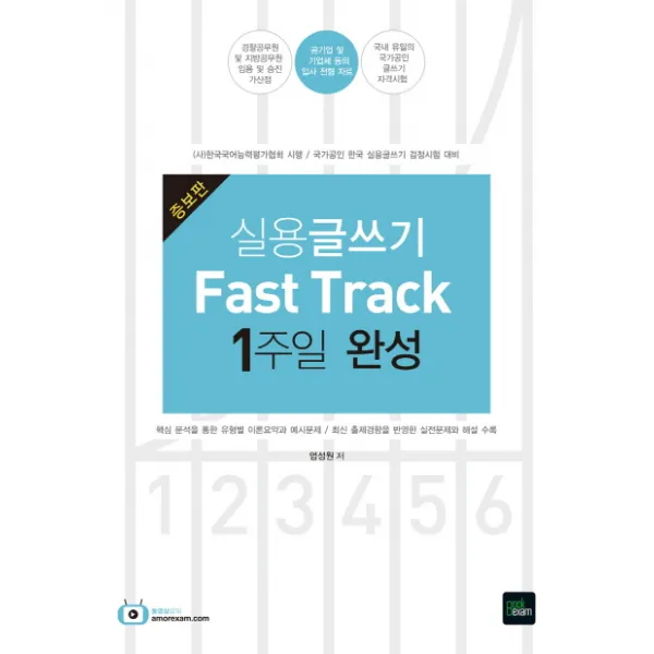 실용글쓰기 Fast Track 1주일 완성(2019):핵심 분석을 통한 유형별 이론요약과 예시문제, 북이그잼