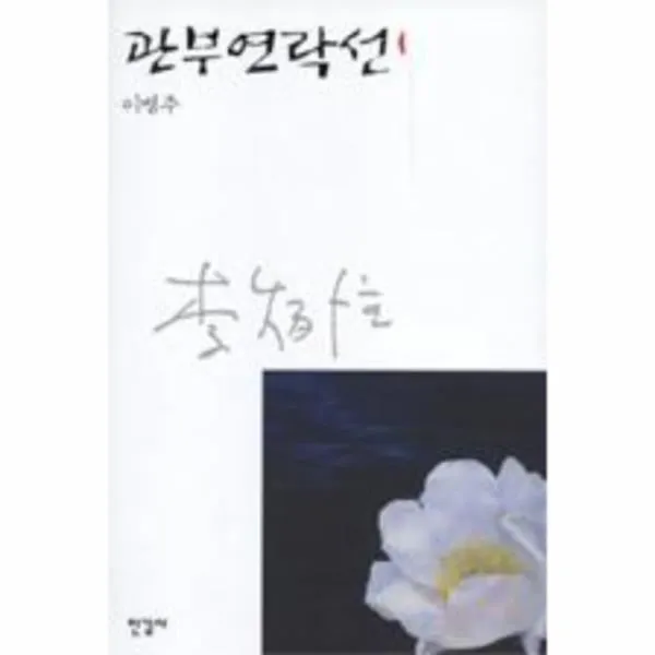 이노플리아 관부 연락선 1 1 이병주 전집, One color | One Size@1