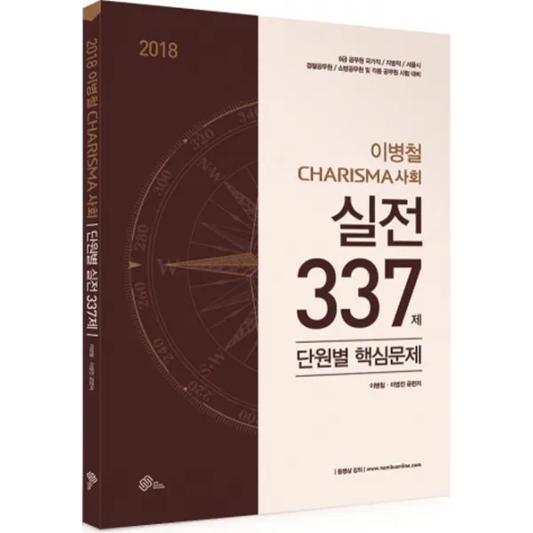 이병철 Charisma 사회 실전 337제 단원별 핵심문제(2018):9급 공무원 국가직/지방직/서울시/경찰공무원/소방공무원 및 각종 공무원 �, 위메스