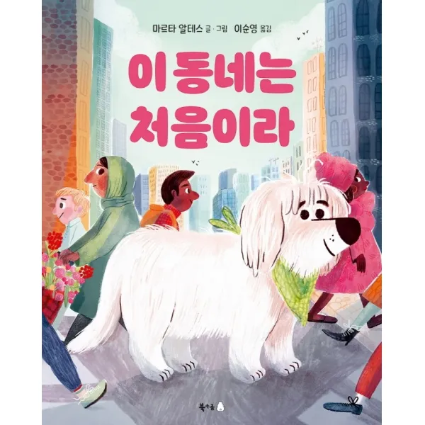이 동네는 처음이라, 북극곰
