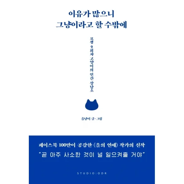 이유가 많으니 그냥이라고 할 수밖에:묘생 9회차 고양이의 인간 상담소, 스튜디오오드리