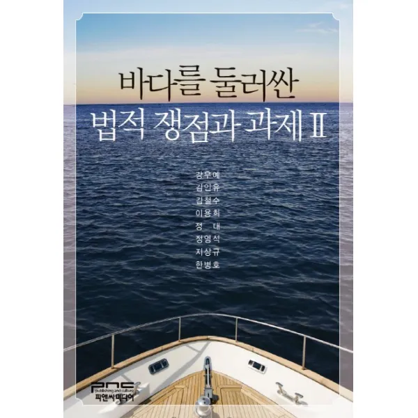 바다를 둘러싼 법적 쟁점과 과제. 2, 피앤씨미디어