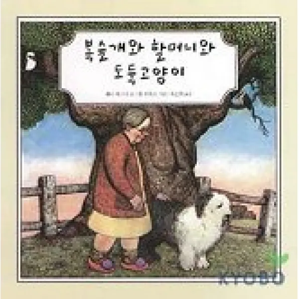 복슬개와 할머니와 도둑고양이, 느림보