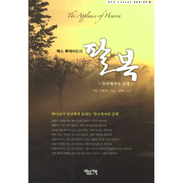 맥스 루케이도의 팔복:천국에서의 갈채, 베드로서원