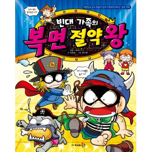빈대가족의 복면 절약왕:대한민국 공식 짠돌이 빈대 가족에게 배우는 경제 지혜, 재미북스