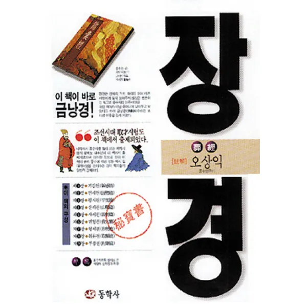 장경(주해), 동학사