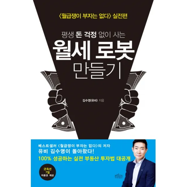 평생 돈 걱정 없이 사는 월세 로봇 만들기:[월급쟁이 부자는 없다] 실전편, 보랏빛소