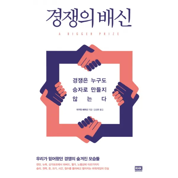경쟁의 배신 경쟁은 누구도 승자로 만들지 않는다, 알에이치코리아