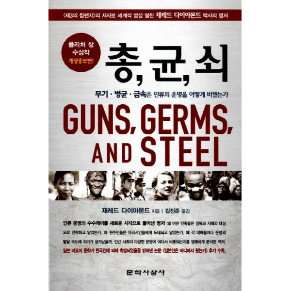 총 균 쇠:무기 병균 금속은 인류의 운명을 어떻게 바꿨는가, 문학사상