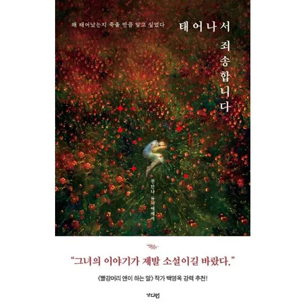 태어나서 죄송합니다:왜 태어났는지 죽을 만큼 알고 싶었다, 태어나서 죄송합니다, 전안나(저),가디언, 가디언