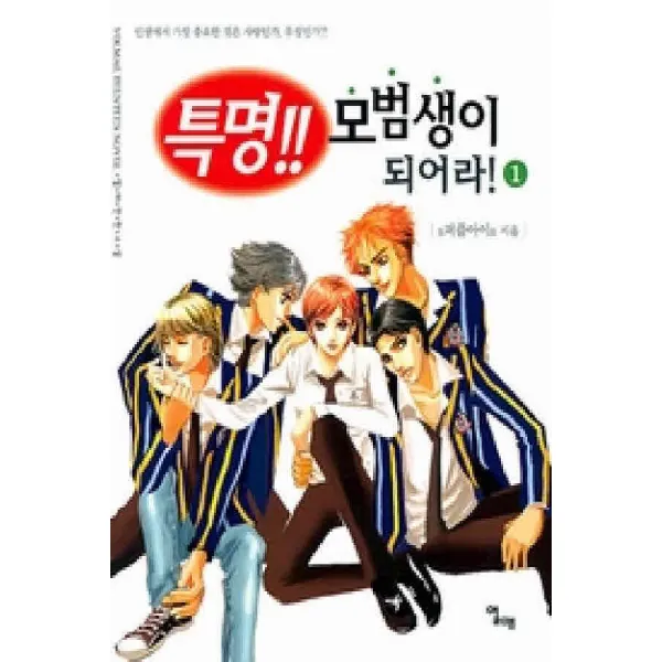 /상태중급/특명모범생이되어라 1 4완 /로맨스소설09/